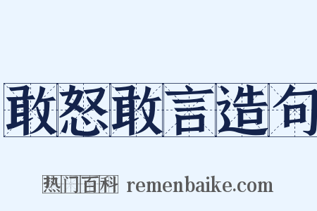 敢怒敢言造句是什么意思的图片